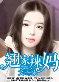 翘家辣妈封面