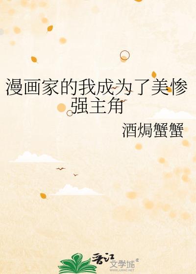 漫画家的我成为了美惨强主角封面