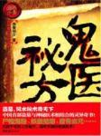 采珠勿惊龙：鬼雨法螺封面