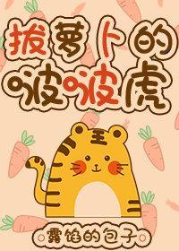 [娱乐圈]拔萝卜的啵啵虎封面
