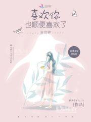 喜欢你，也顺便喜欢了全世界封面