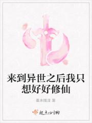 我只想好好修仙封面