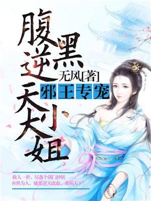 腹黑逆天大小姐封面