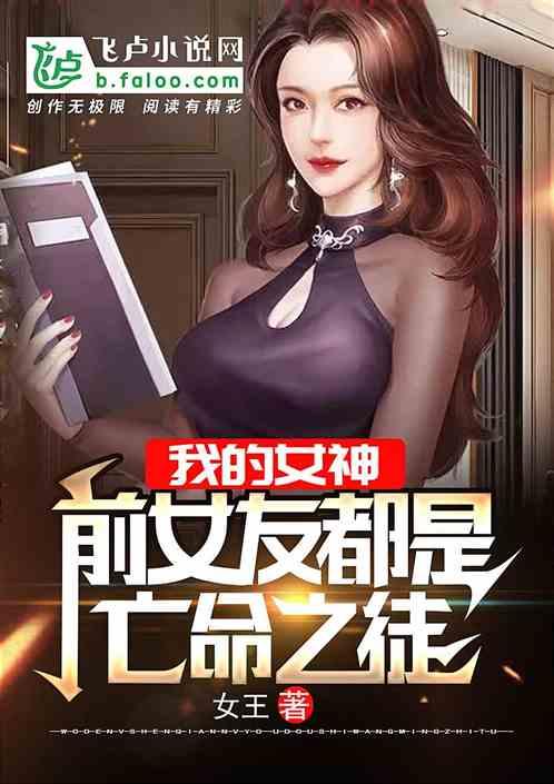 我前女友都是亡命之徒?封面