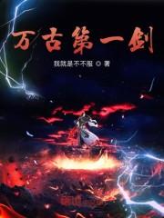 万古第一剑神封面