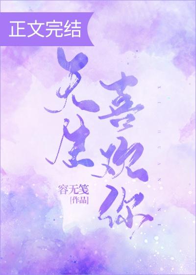 天生喜欢你封面