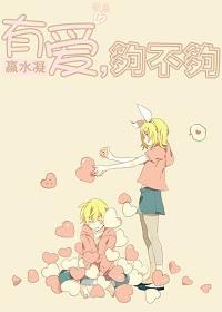有爱,够不够封面