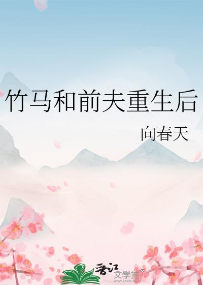 竹马和前夫重生后封面