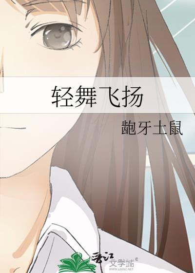 轻舞飞扬封面