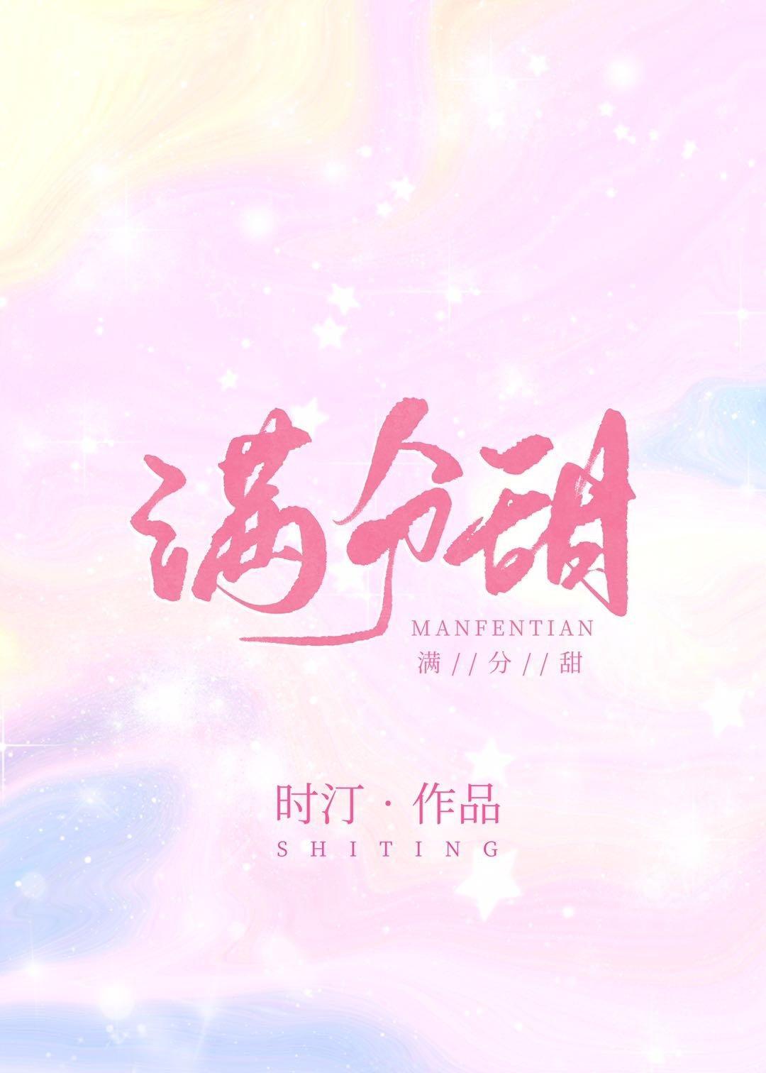 满分甜封面