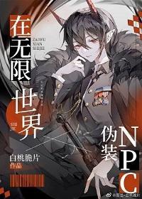 在无限世界伪装npc封面