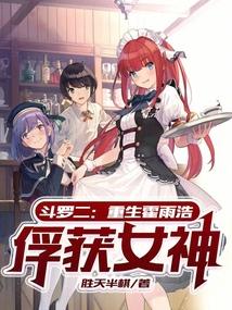 斗罗二：重生霍雨浩，俘获女神封面