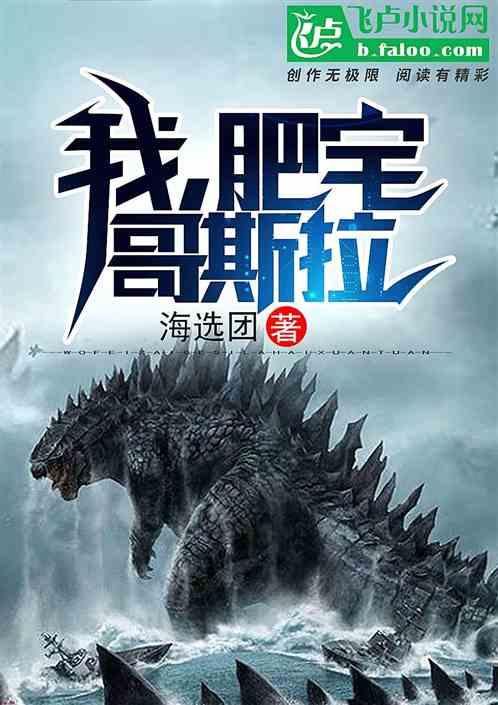 我,肥宅哥斯拉封面