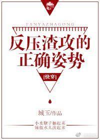 反压渣攻的正确姿势[快穿]封面