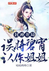 封神:开局误将碧宵认作姐姐封面