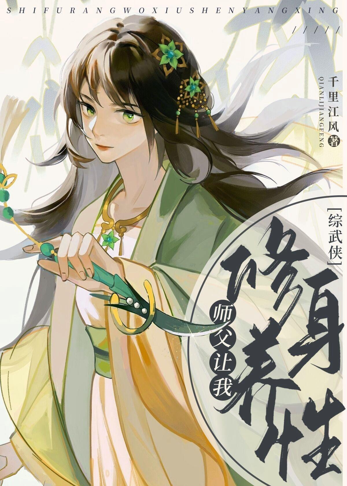 [综武侠]师父让我修身养性封面
