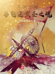 开局三国，答题送武圣之魂封面