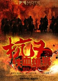 抗日之铁血雄师封面