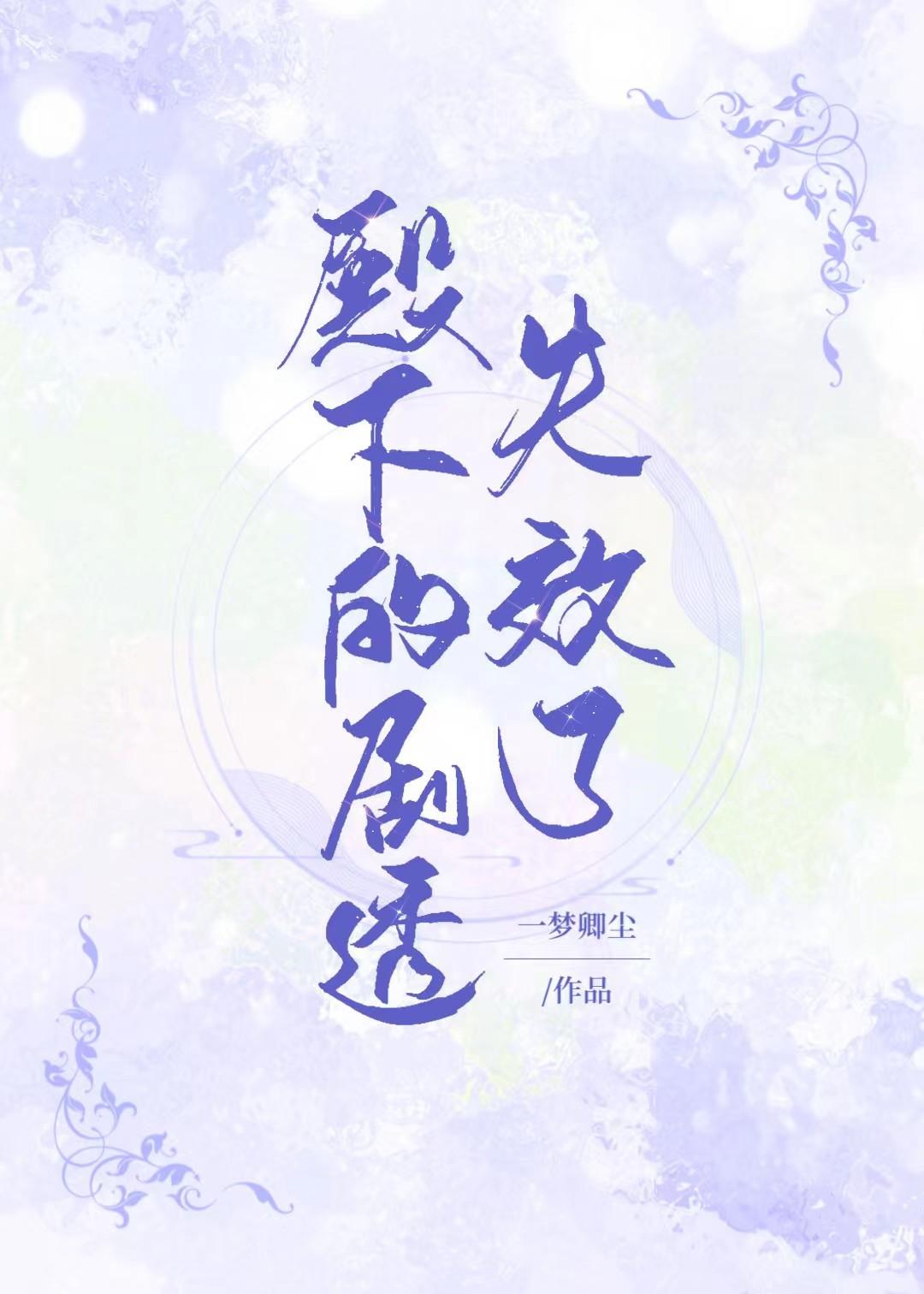 殿下的剧透失效了封面