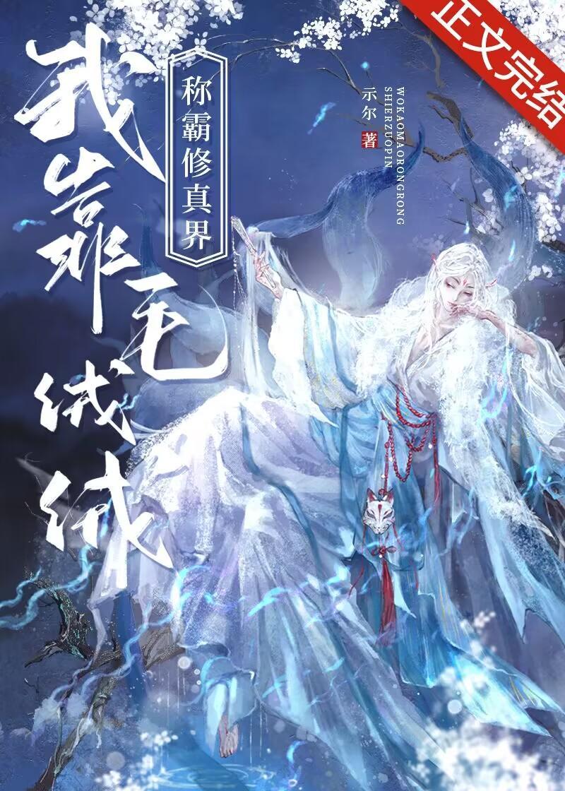 我靠毛绒绒称霸修真界[穿书]封面