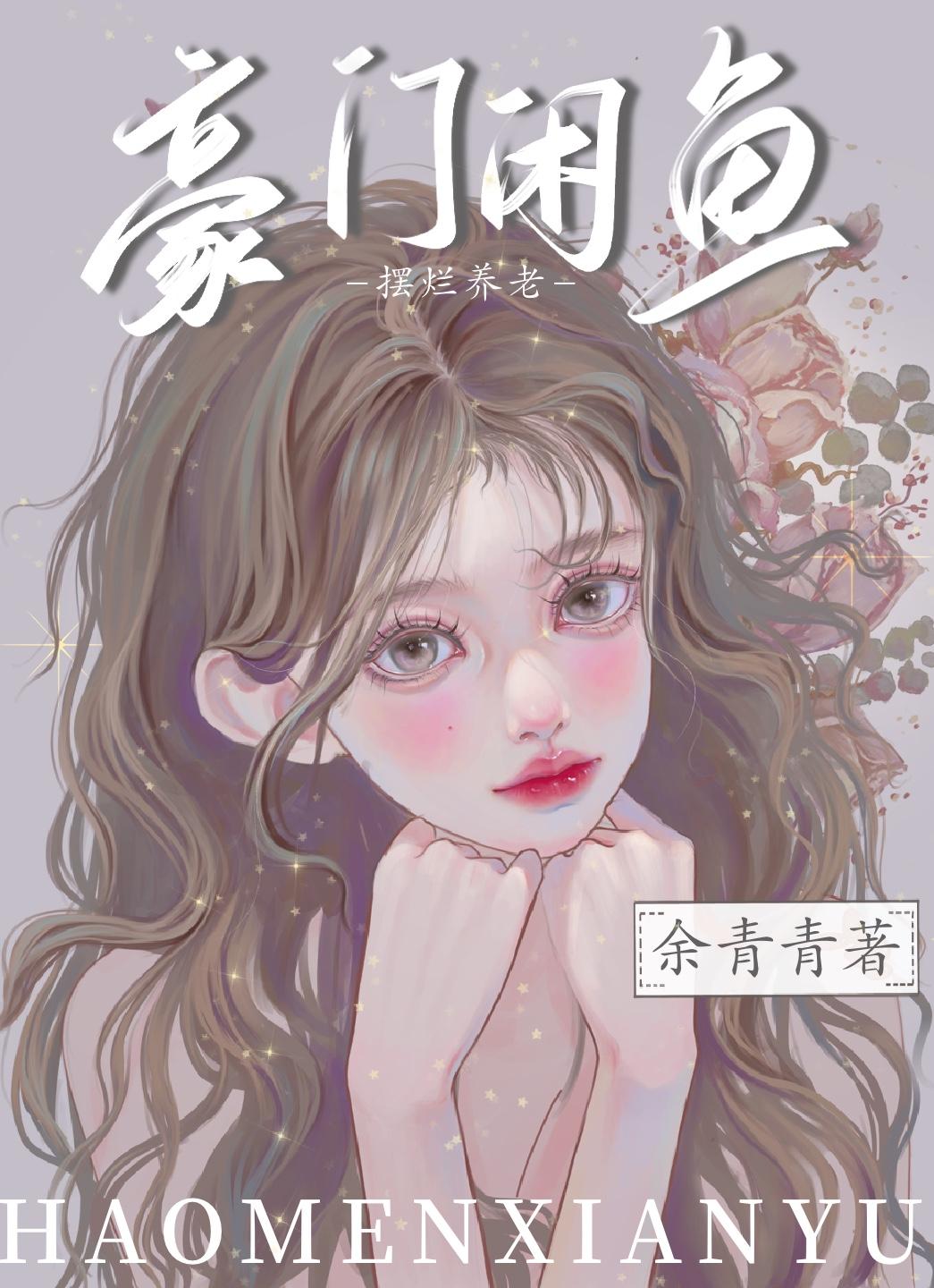 豪门咸鱼只想摆烂养老封面