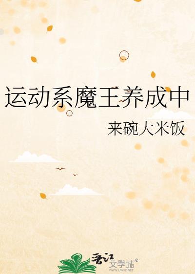 运动系魔王养成中封面