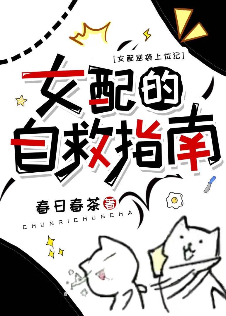 女配的自救指南 [穿书]封面