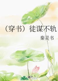 (穿书)徒谋不轨封面