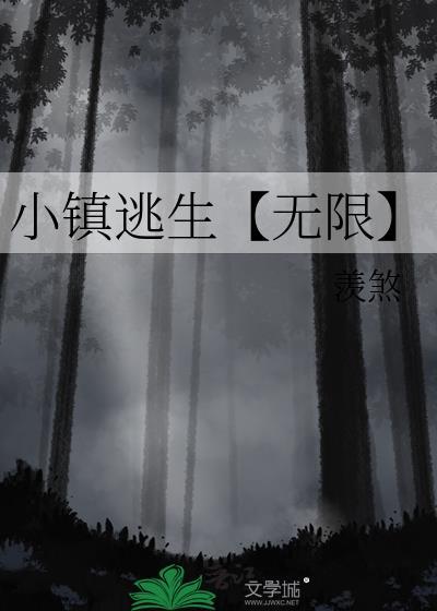 小镇逃生【无限】封面