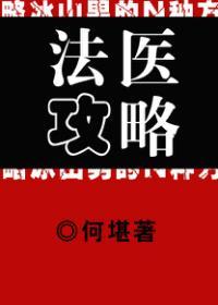 法医攻略封面