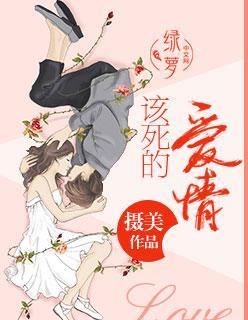 该死的爱情封面