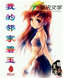 我的邻家碧玉封面