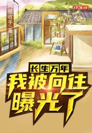 向往的生活之活了亿年封面
