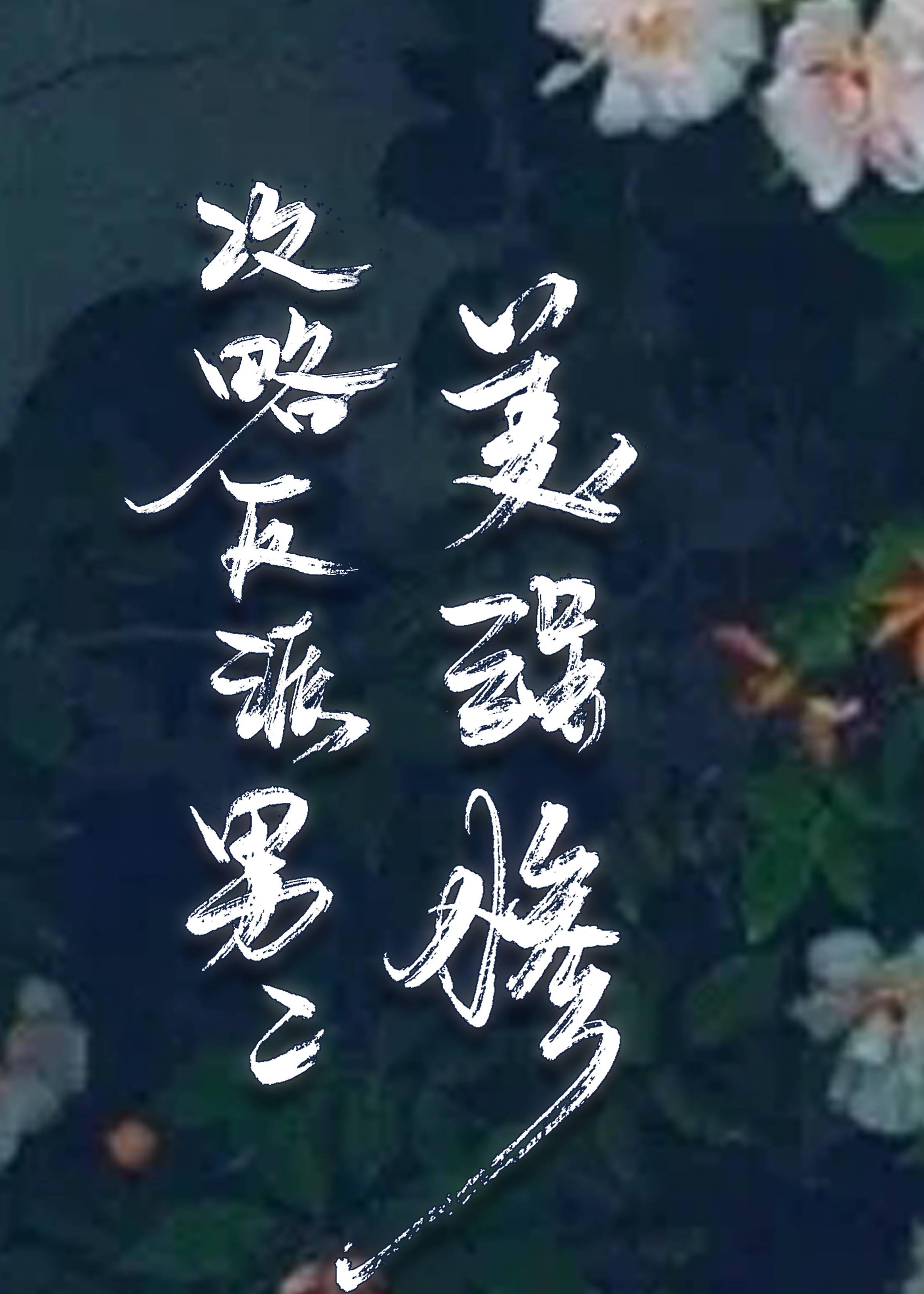 攻略美强惨反派男二封面