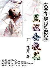 杀手穿越校园：黑涩会校花封面