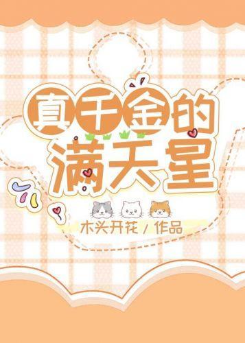 真千金的满天星封面