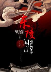 东陵闻言封面