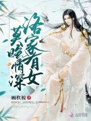洛家有女莫晚情深封面