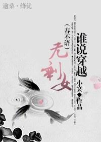谁说穿越无剩女（春不语）封面