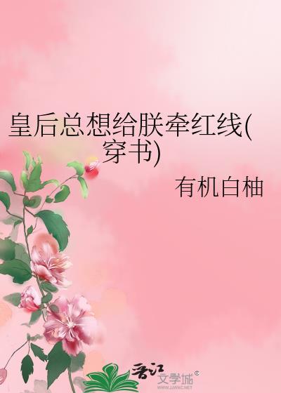 皇后总想给朕牵红线(穿书)封面