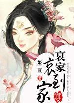 哀家哀到家封面