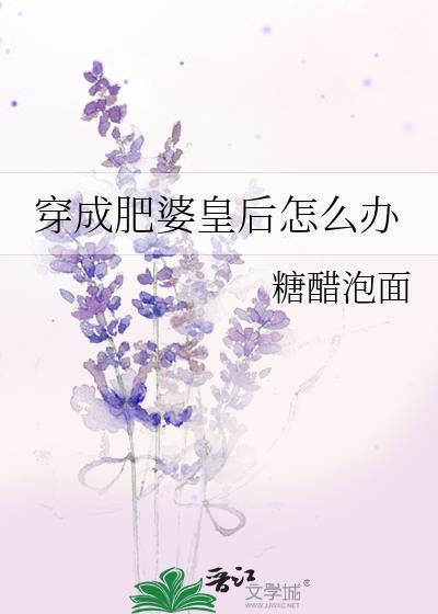穿成肥婆皇后怎么办封面