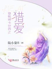 穿梭神卡世界之猎爱封面