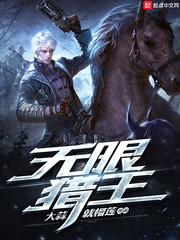 无限从猎场开始封面