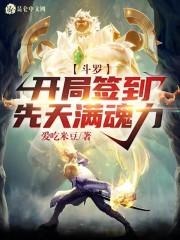 斗罗：开局签到先天满魂力封面