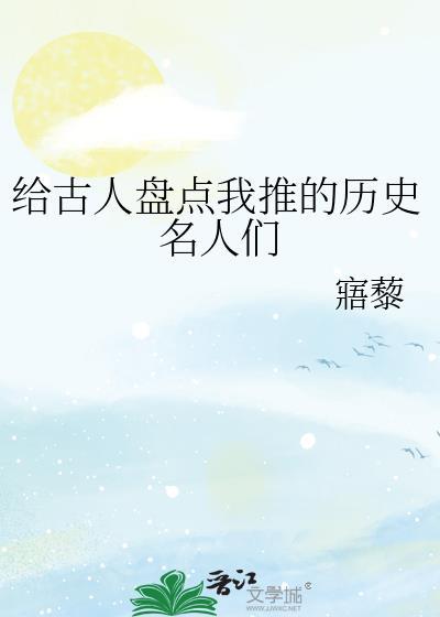 给古人盘点我推的历史名人们封面