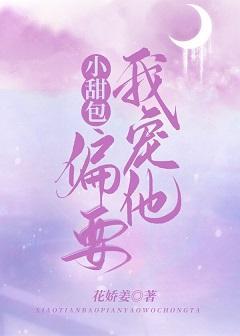 小甜包偏要我宠他[现代女尊]封面