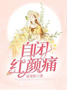 自闭红颜痛封面