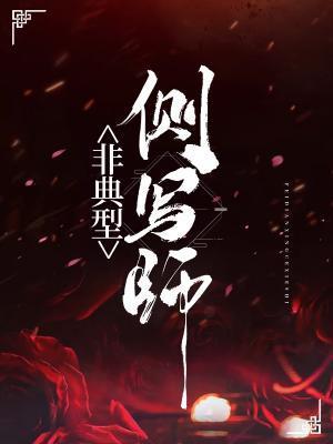 [刑侦]非典型侧写师封面