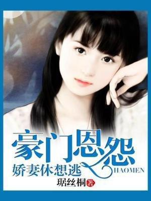 豪门恩怨：娇妻休想逃封面